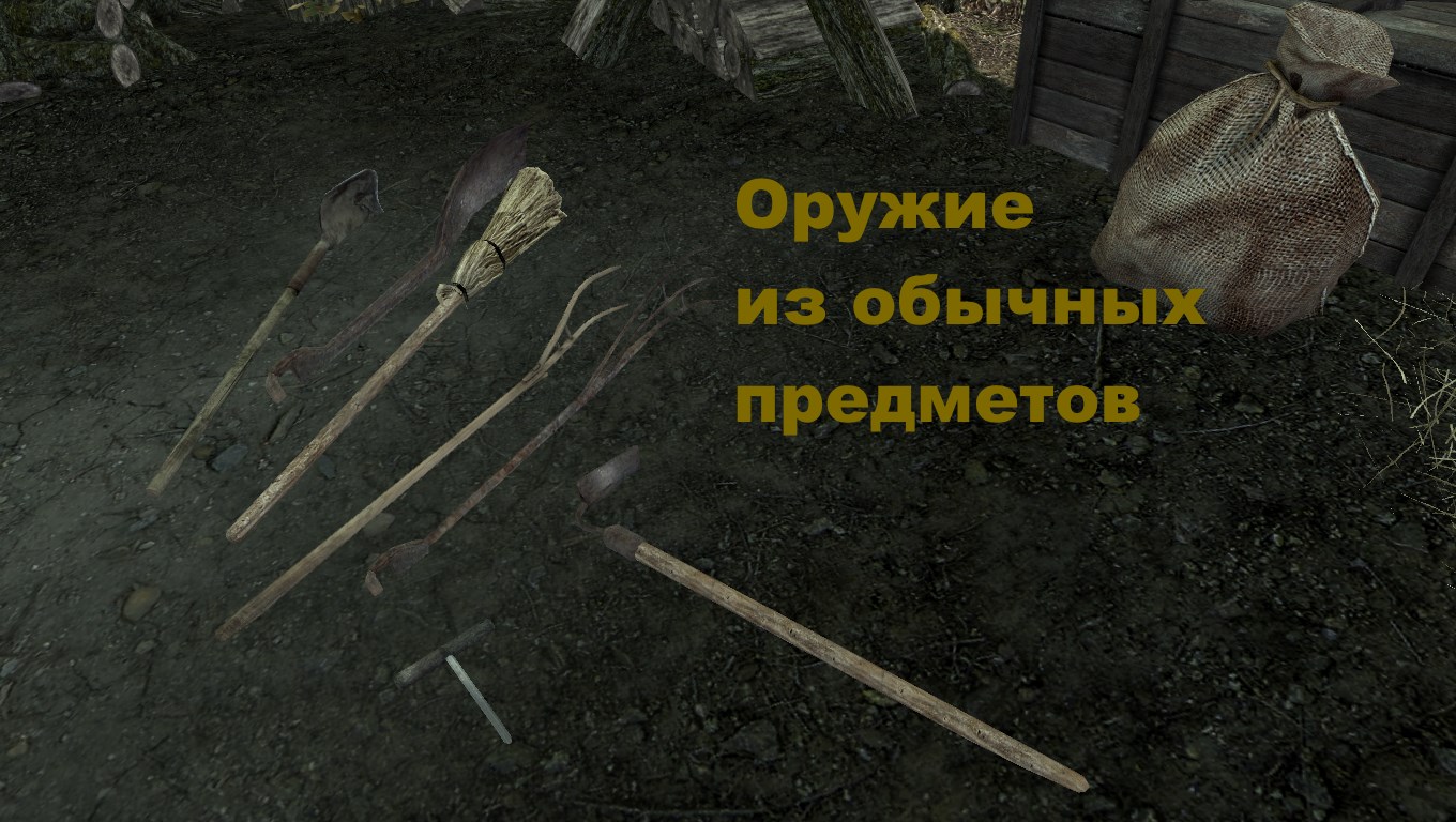Оружие из обычных предметов