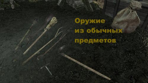 Подробнее о "Оружие из обычных предметов"