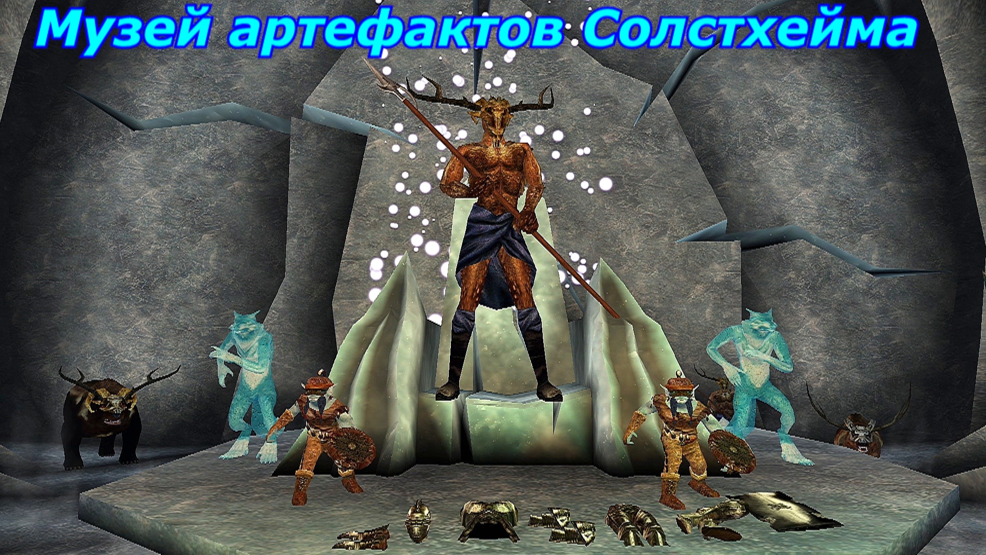 Музей артефактов Солстхейма