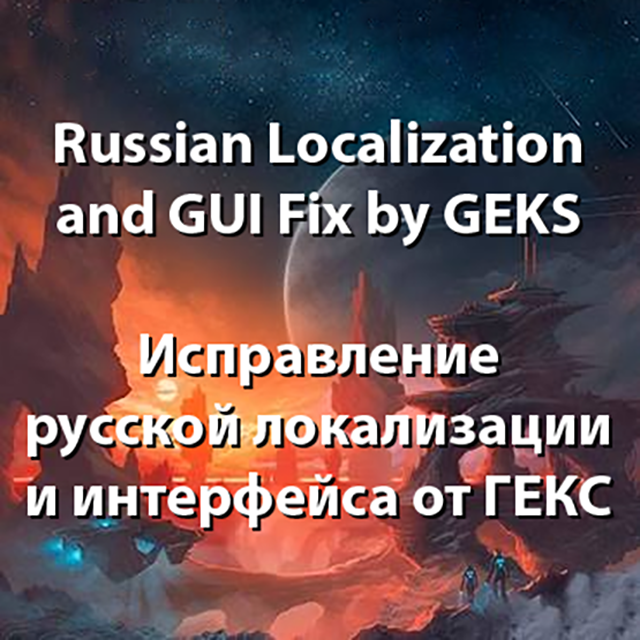 Исправление русской локализации от ГЕКС