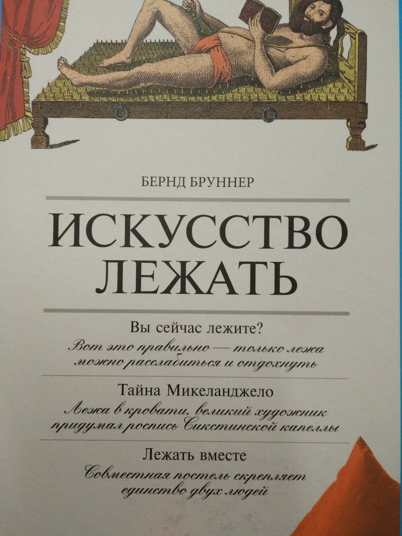 Подробнее о "Искусство лежать"
