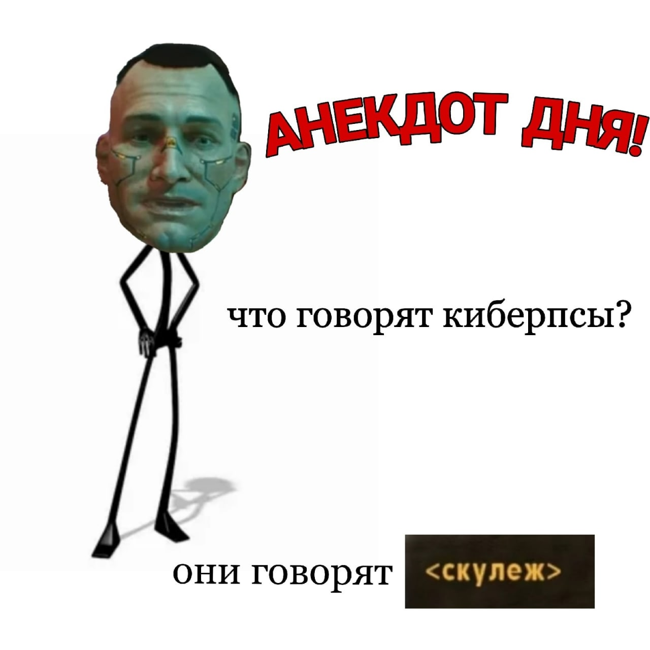 Подробнее о "Анекдот"