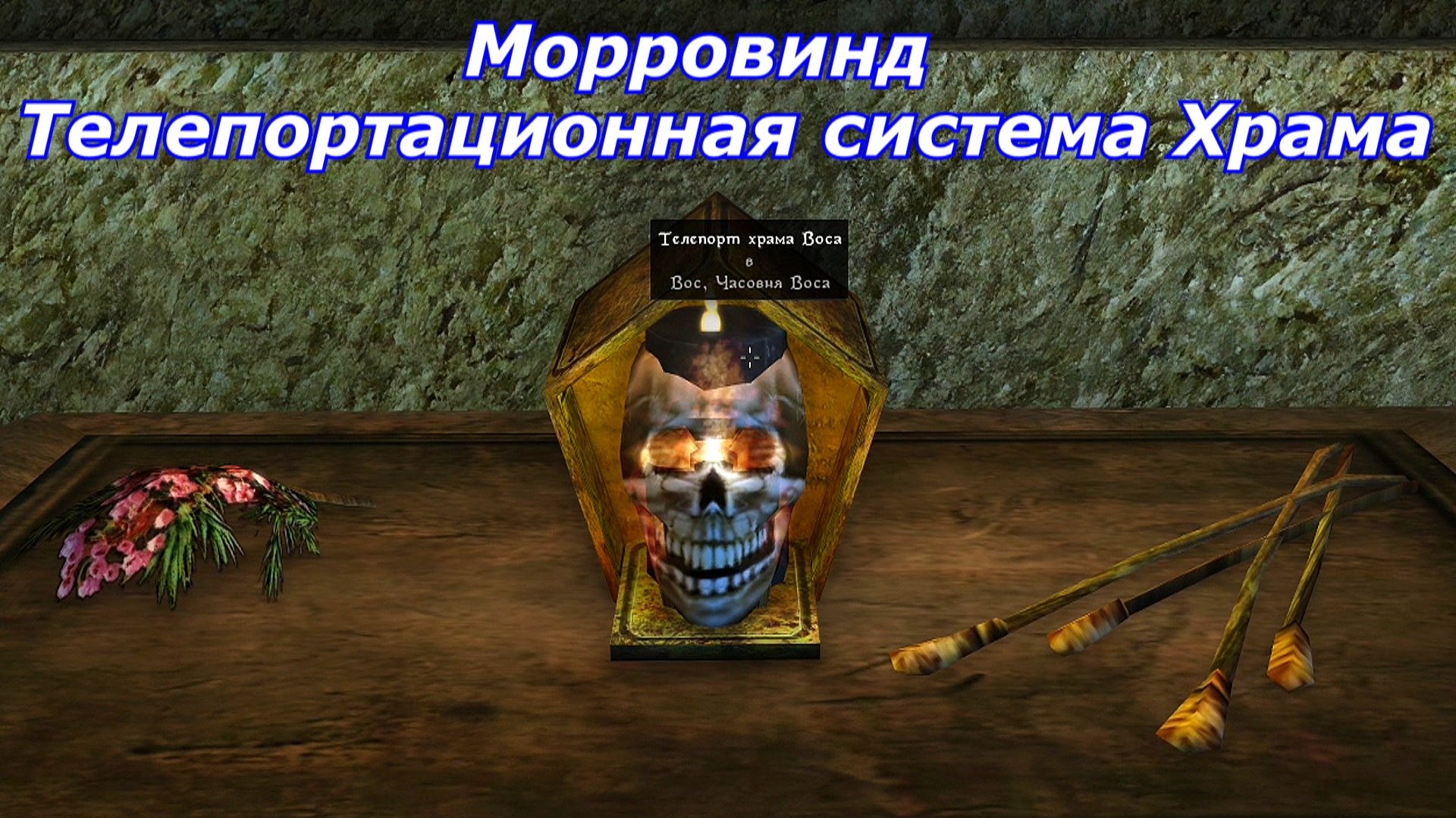 Телепортационная система Храма