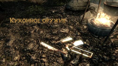 Подробнее о "Кухонное оружие"