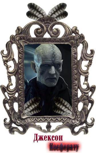 джексон.png