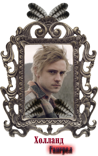 холланд.png