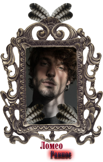 ломео.png