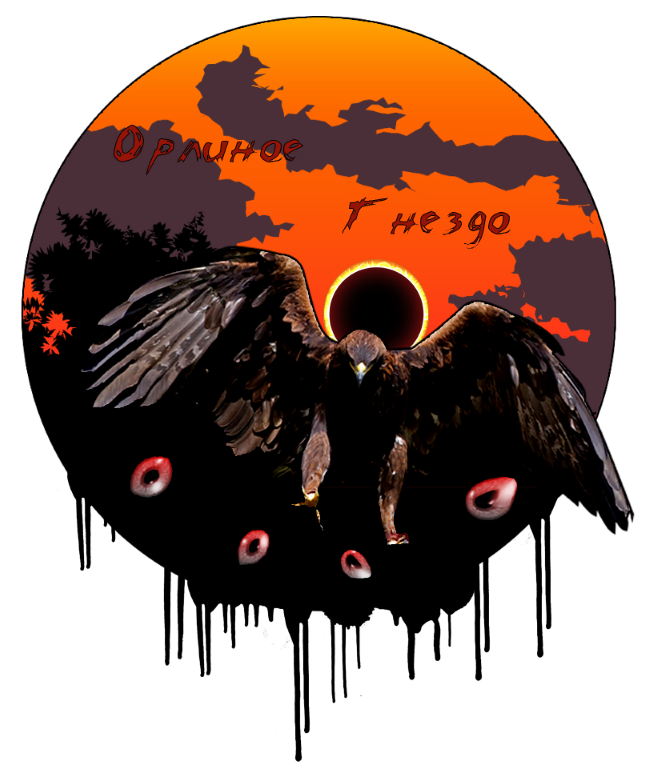 орлиное гнездо.png