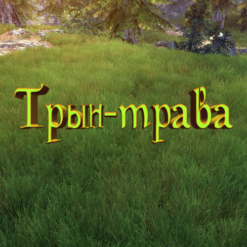 Подробнее о "Трын-трава"