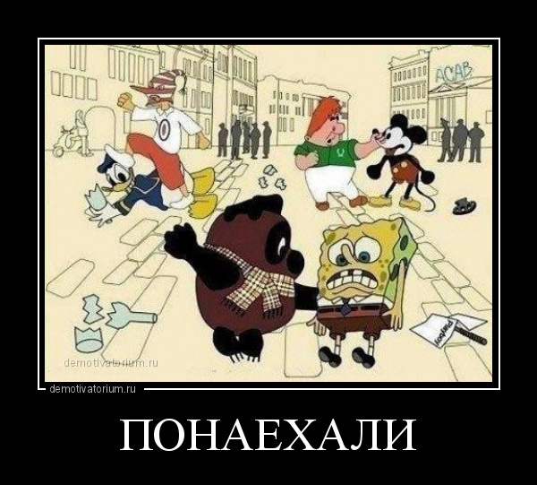 demotivatorium-ru-ponaehali-81997.jpg.jpeg