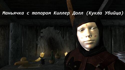 Подробнее о "Киллер Долл"