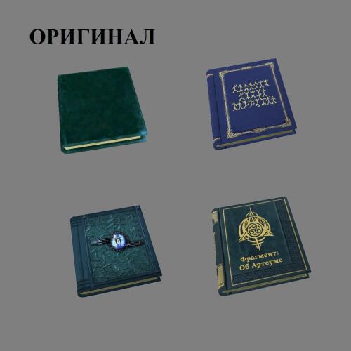 Подробнее о "Обновленный Морровинд. Книги."