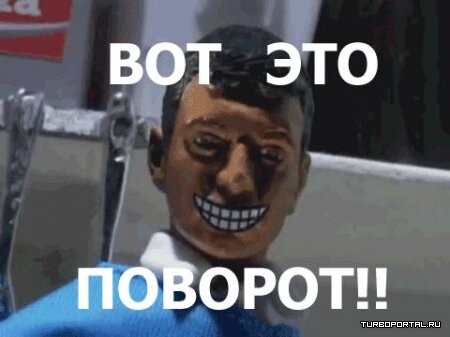 1372554444_vot-eto-povorot.jpg.jpeg