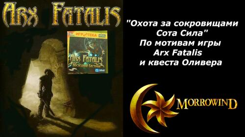 Подробнее о "Охота за сокровищами Сота Сила. По мотивам игры Arx Fatalis и квеста Оливера."