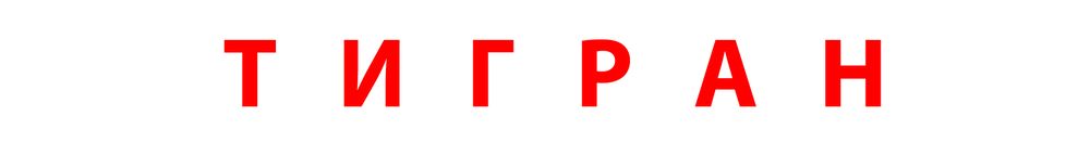 Тигран.jpg