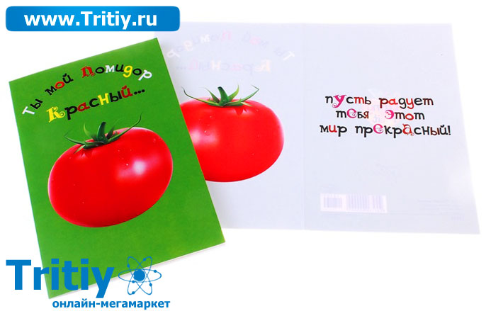 otkrytka-18169-Ty-moj-pomidor-krasnyjsrednij-122h186190649.jpg.jpeg
