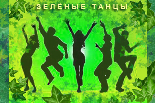 Танцы зел.jpg