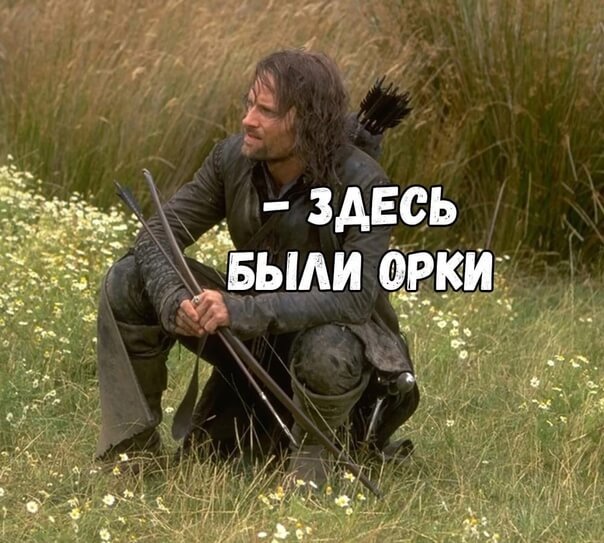 орки здесь были.jpeg