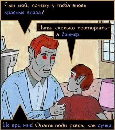 Подробнее о "Почему у тебя вновь красные глаза?"