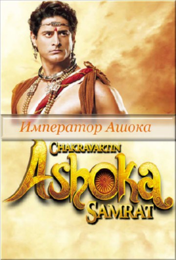 1553766712_1-imperator-ashoka-serial.jpg.jpeg