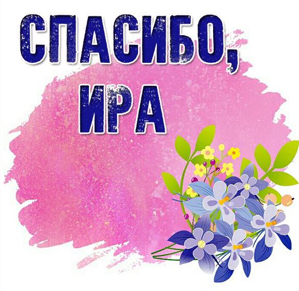 otkrytka-spasibo-ira.jpg.jpeg