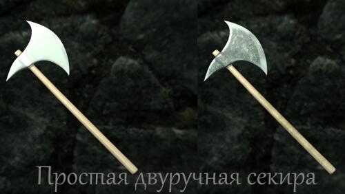 Подробнее о "Простая двуручная секира"