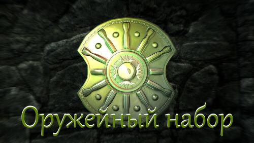 Подробнее о "Оружейный набор"