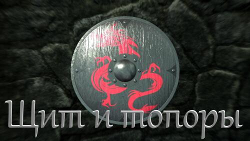 Подробнее о "Щит и топоры"
