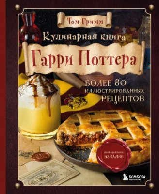 1635797659_kulinarnaja-kniga-garri-pottera_-illjustrirovannoe-neoficialnoe-izdanie.jpg.jpeg