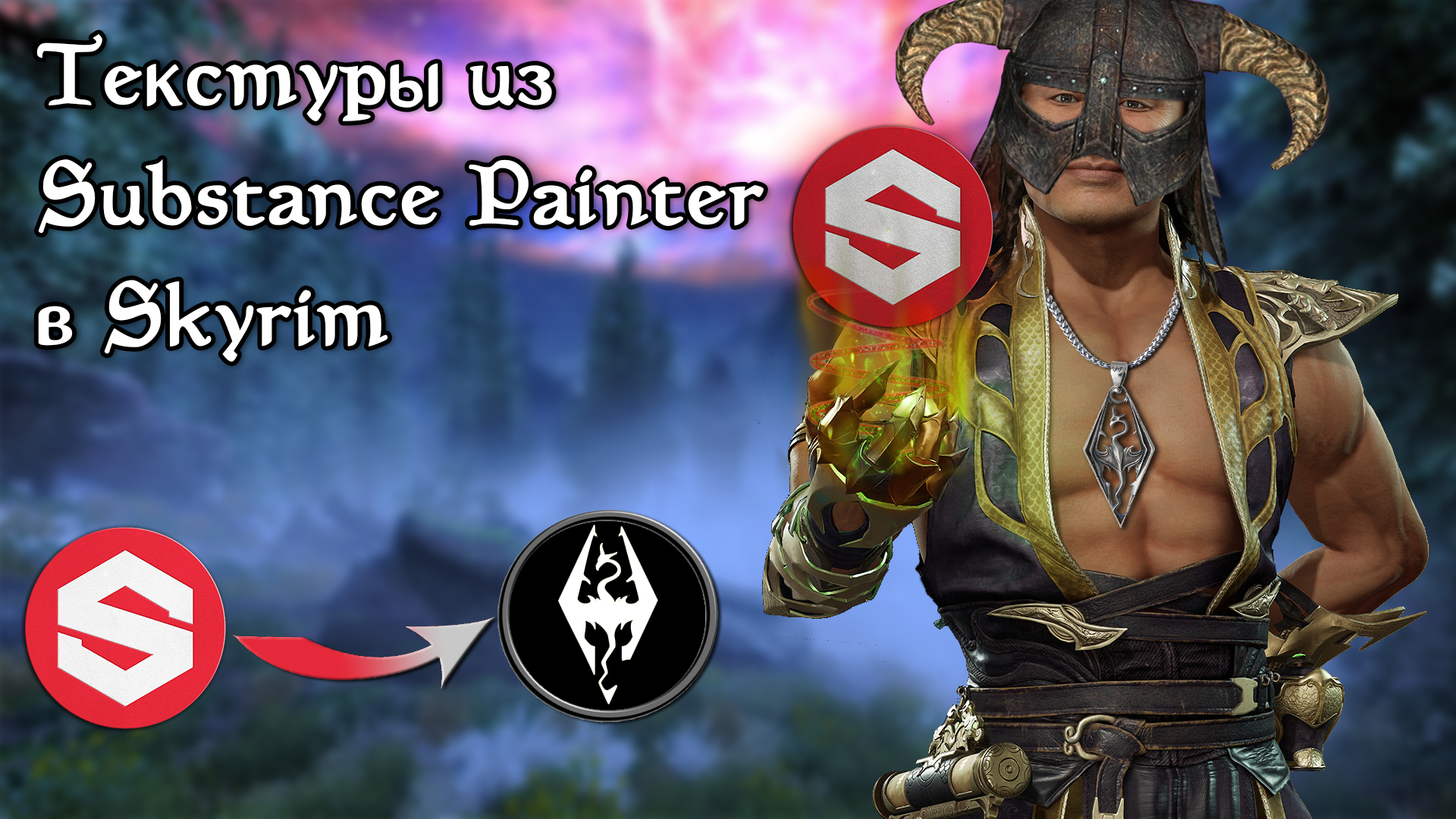 Подробнее о "Гайд. Добавление текстур из Substance Painter в Skyrim"