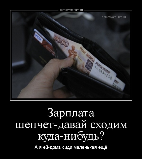 demotivatorium_ru_zarplata_shepchetdavaj_shodim_kudanibud_38239.jpg.jpeg
