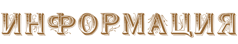 Информация.png