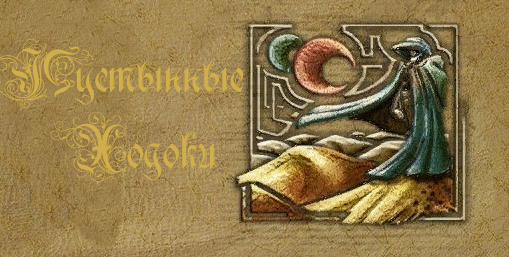 Пустынные Ходоки.jpg