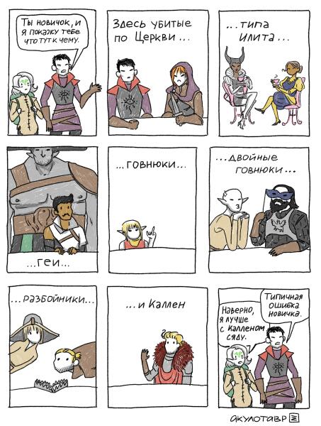 Dragon Age. Отношения.