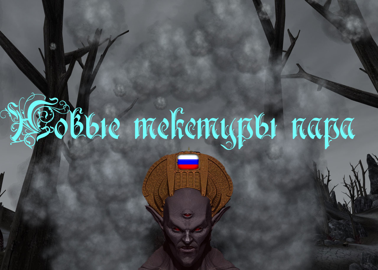 Новые текстуры пара
