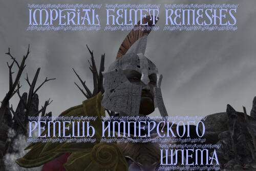 Подробнее о "Imperial Helmet ReMeshes| Ремеш Имперского шлема"