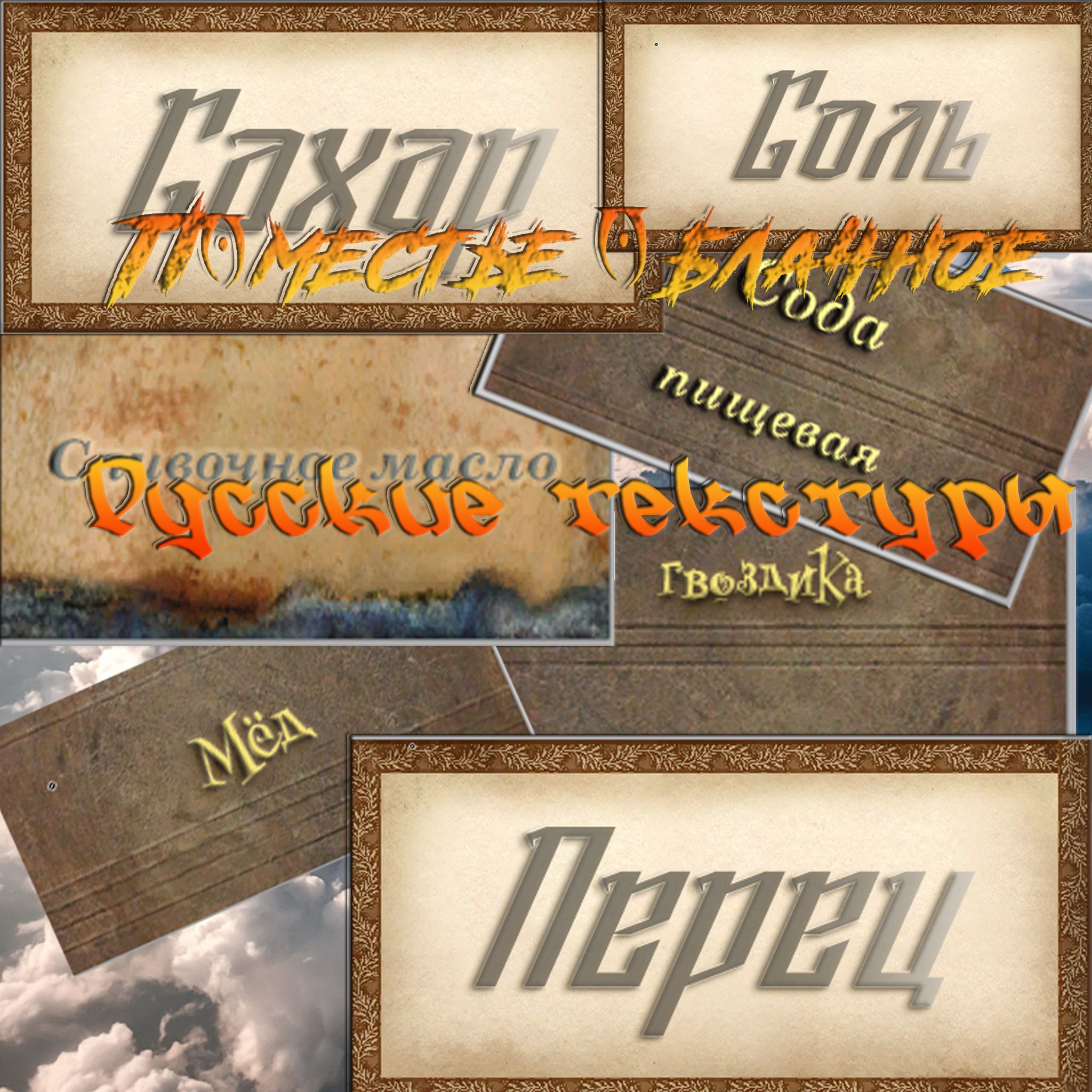 ПОМЕСТЬЕ ОБЛАЧНОЕ 2.0 RU Textures
