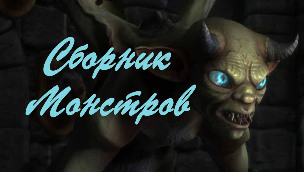 Сборник Монстров разных Авторов.