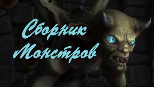 Подробнее о "Сборник Монстров разных Авторов."