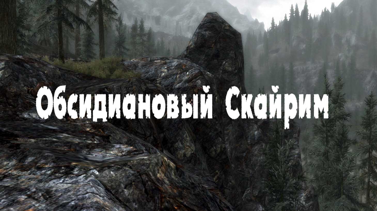 Обсидиановый Скайрим