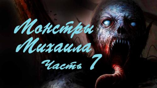 Подробнее о "Монстры Михаила часть 7"