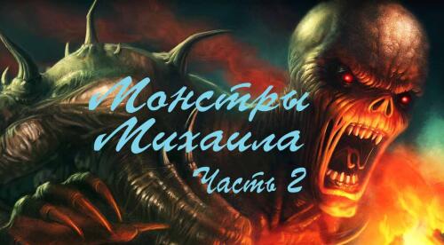 Подробнее о "Монстры Михаила часть 2"