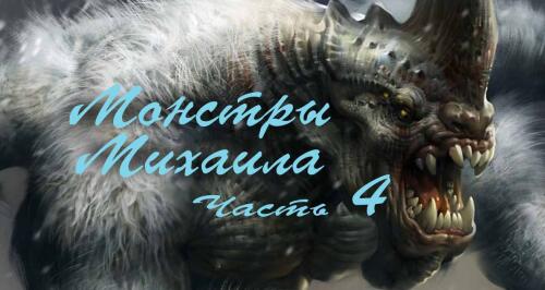 Подробнее о "Монстры Михаила часть 4"