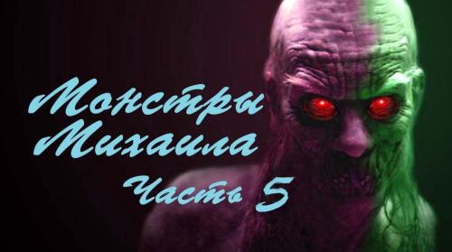 Подробнее о "Монстры Михаила часть 5"