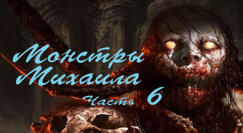 Подробнее о "Монстры Михаила часть 6"