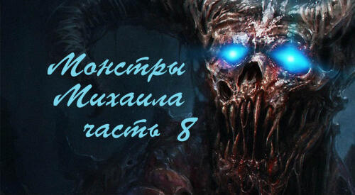 Подробнее о "Монстры Михаила часть 8"