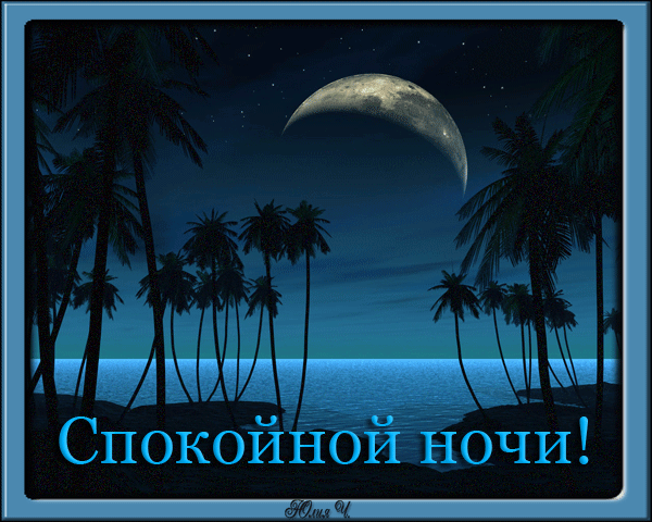 1346931746_kartinki_otkritki_spokoynoy_nochi_567_79-25.gif