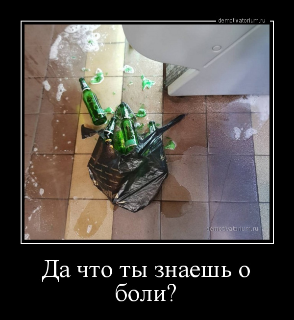 demotivatorium_ru_da_chto_ti_znaesh_o_boli_152765.jpg.jpeg