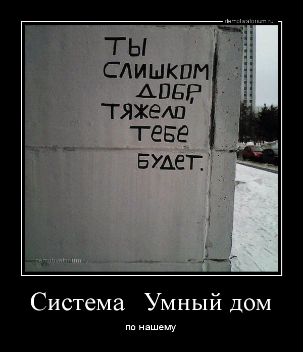 demotivatorium_ru_sistema___umnij_dom_116391.jpg.jpeg