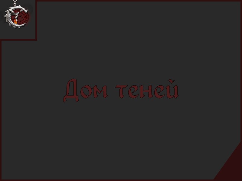 Дом Теней